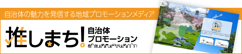 自治体プロモーション推しまち！