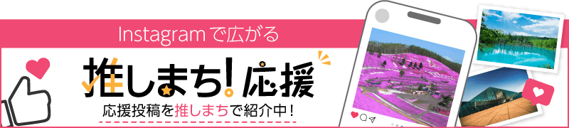 Instagramで広がる推しまち応援。応援投稿を推しまちで紹介中