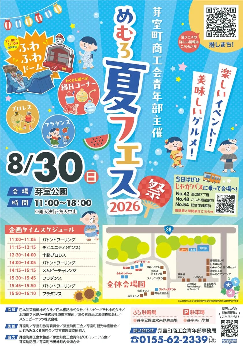 めむろ夏フェス2026｜2026年8月30日（日）開催・芽室町｜推しまち北海道