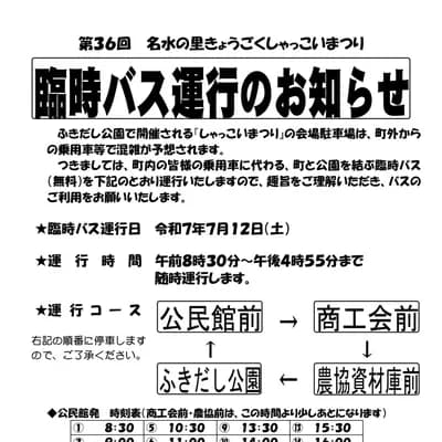 臨時バス運行のお知らせ
