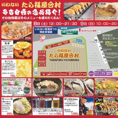 いわない「たら福」屋台村