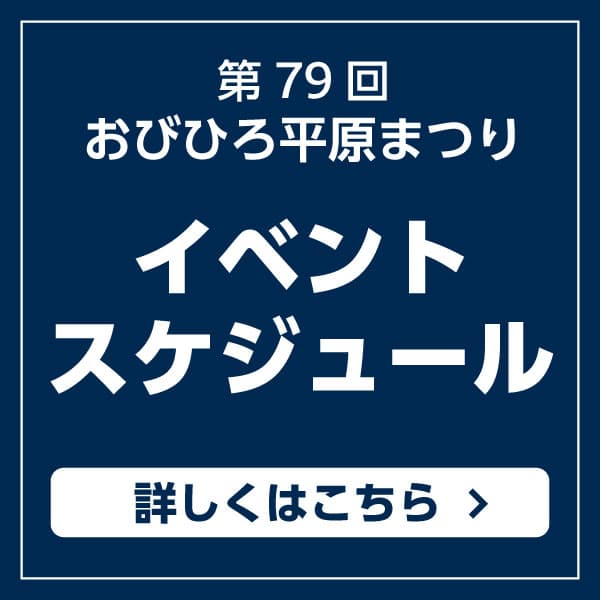 イベントスケジュール・主なイベント情報について