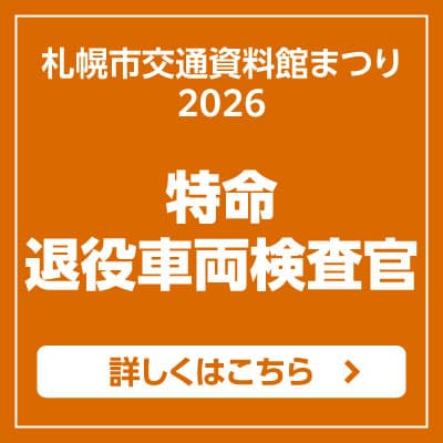 特命 退役車両検査官 イベントについて