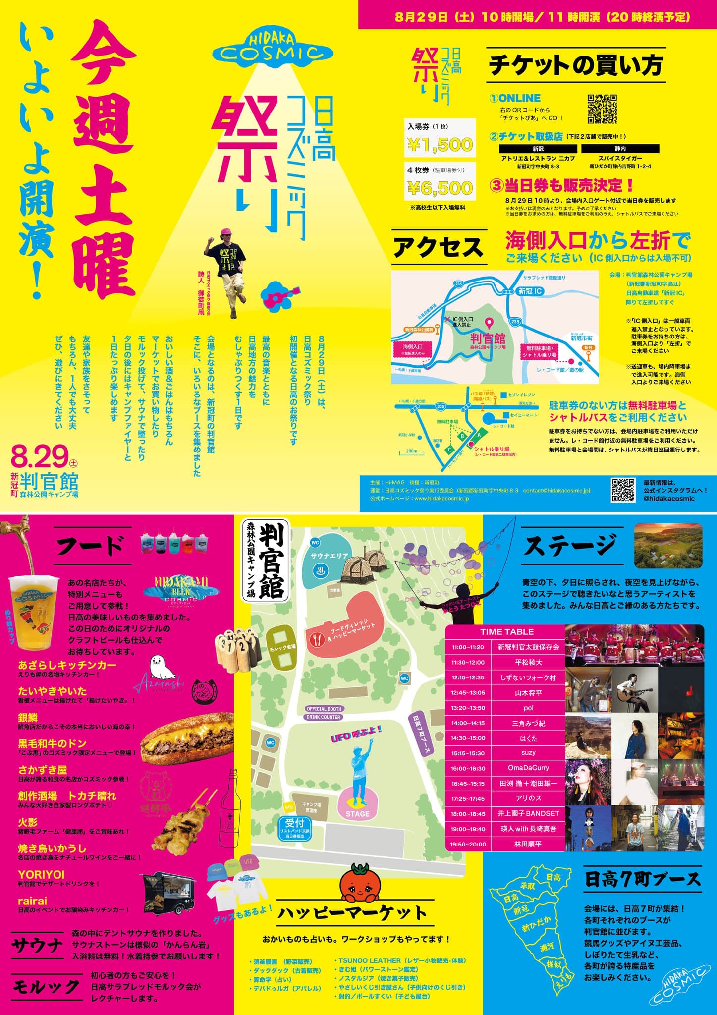 【8/29（土）新冠町】日高コズミック祭り2026｜音楽・詩・食を楽しむ野外フェス
