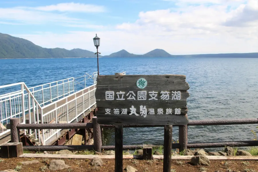 丸駒温泉 支笏湖看板