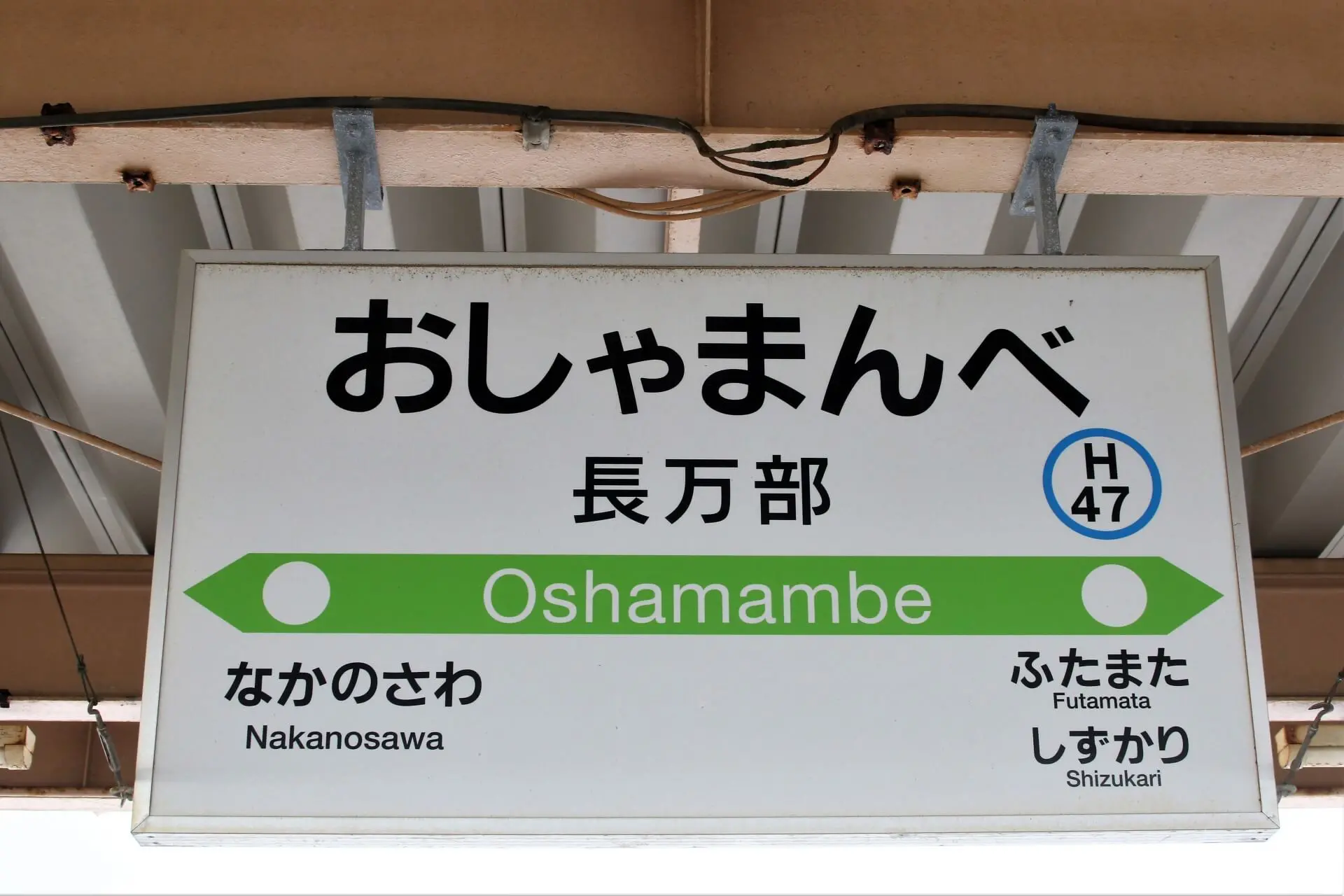 長万部の駅の看板の写真