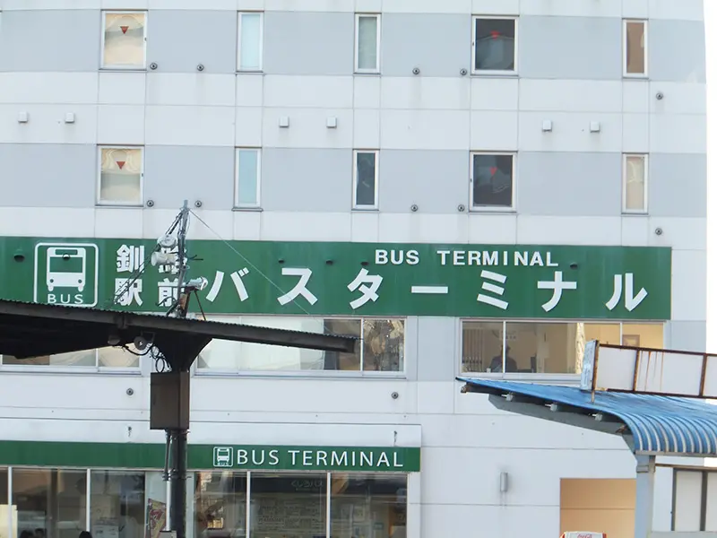 くしろバス·阿寒バス1日フリー乗車券