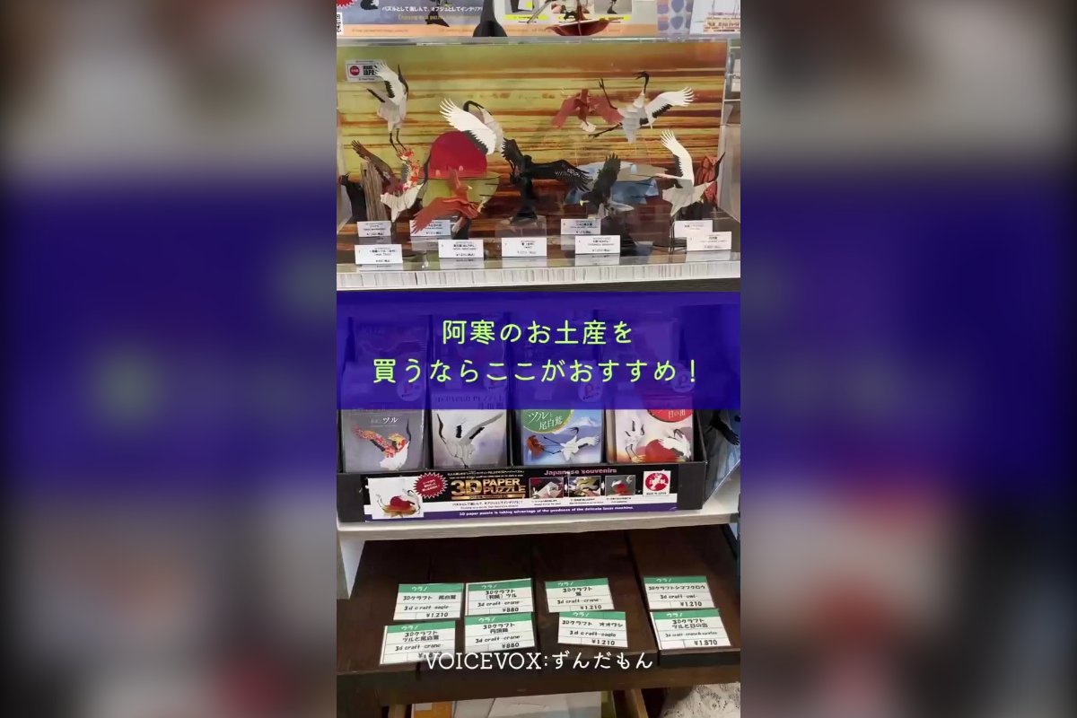 「道の駅 阿寒丹頂の里」の推しエール投稿サムネイル（お土産コーナー）