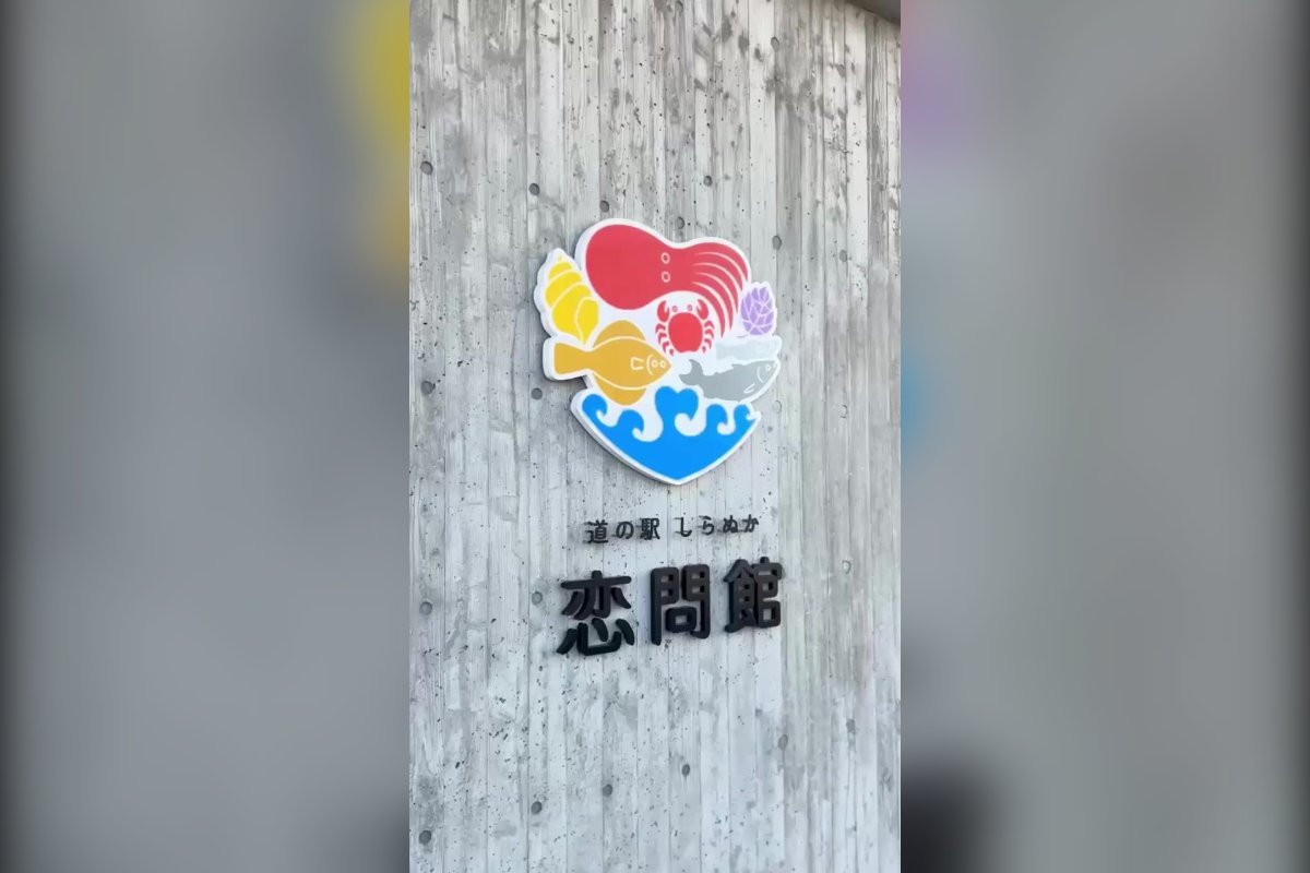 「道の駅 しらぬか恋問」の推しエール投稿サムネイル（恋問館の看板）