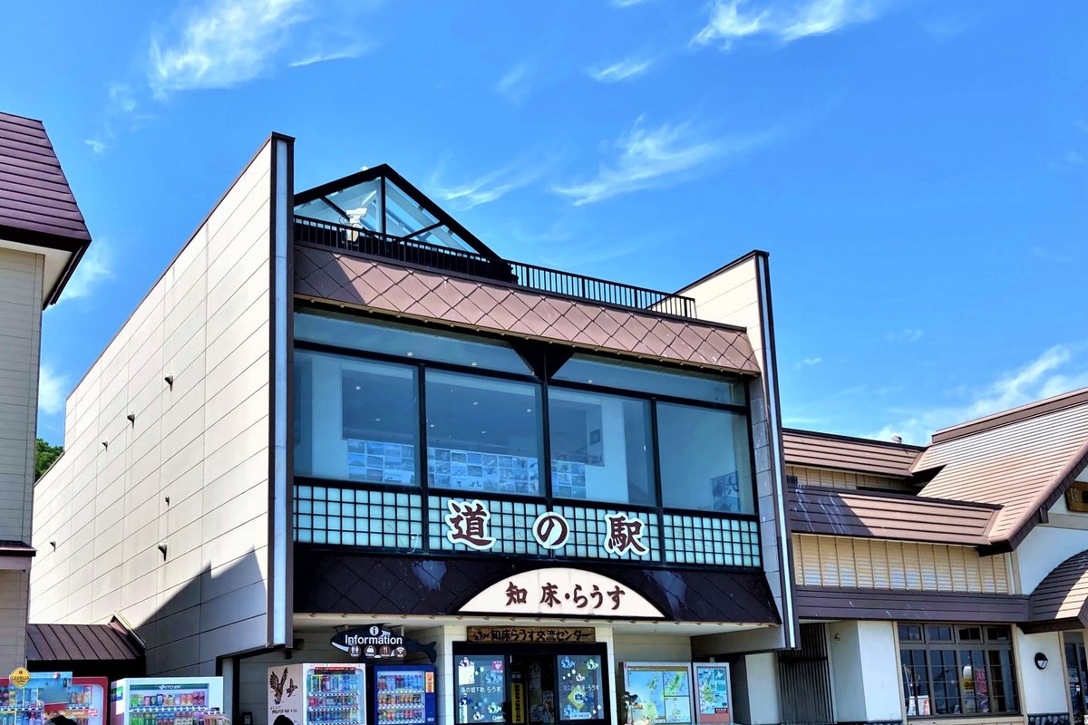 道の駅知床・らうすの外観