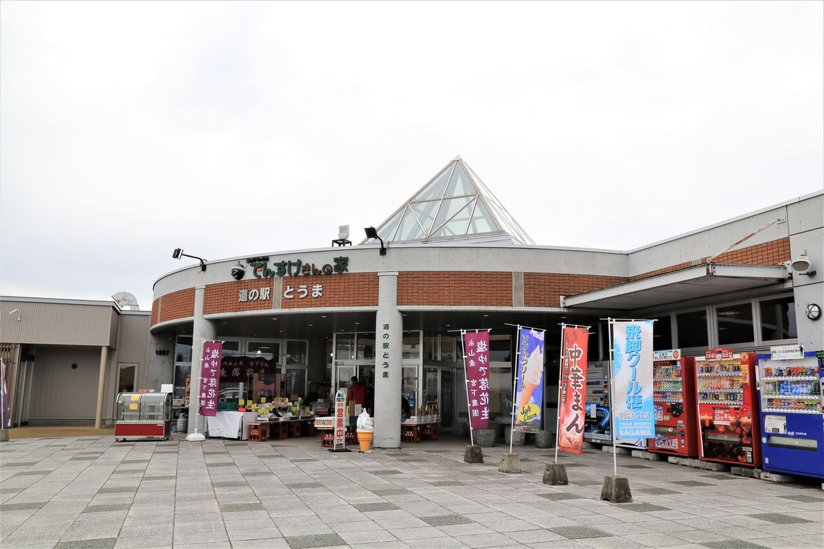 道の駅 とうまの外観